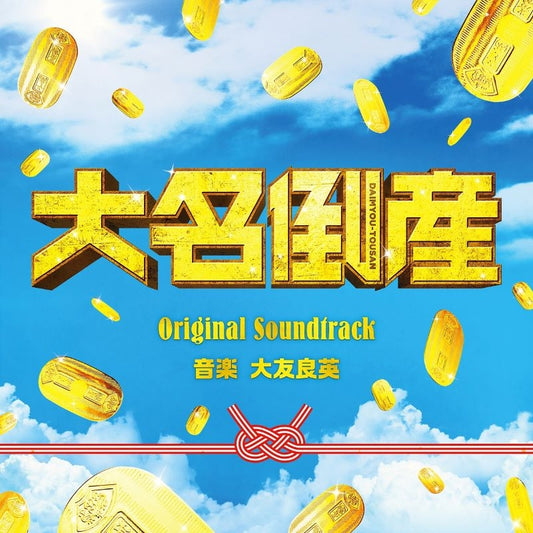 Daimyo Tosan Original Soundtrack by Yoshihide Otomo CD - jacket artwork 1