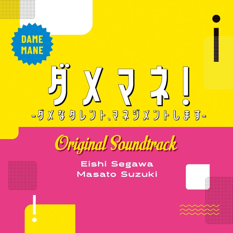 Dame Mane! - Managing Difficult Talent Original Soundtrack CD - jacket artwork 1