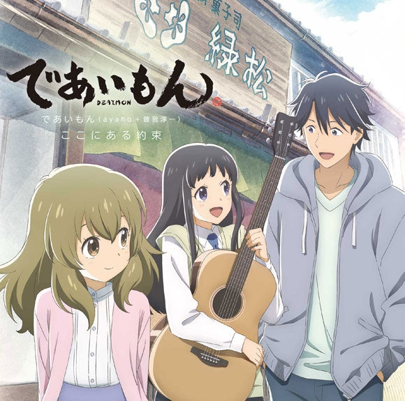 Deaimon Kokoni Aru Yakusoku by Deaimon (ayaho + Junichi Soga) CD - jacket artwork 1