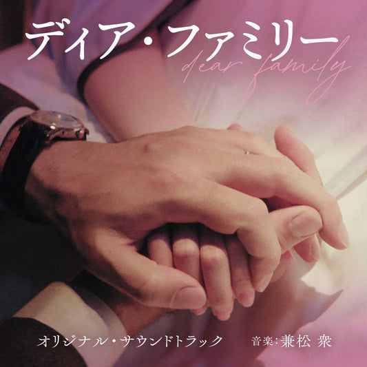 Dear Family Original Soundtrack by Shu Kanematsu Standard Edition CD - jacket artwork 1