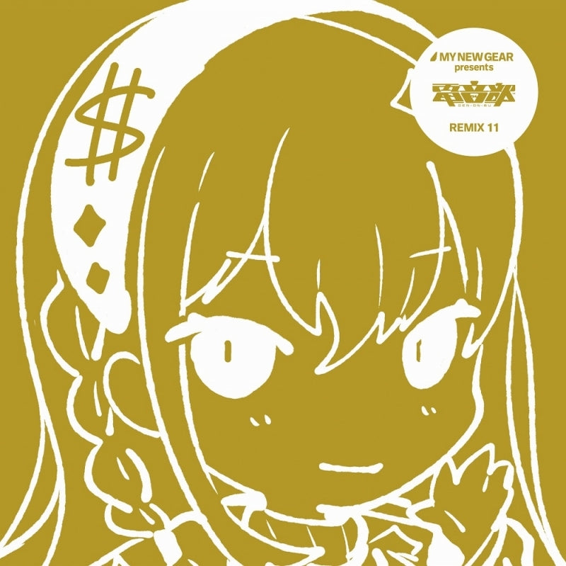 Denonbu MY NEW GEAR presents REMIX 11 CD cover