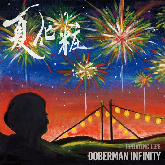 DOBERMAN INFINITY Natsugesho / Updating Life Standard Edition CD - jacket artwork 1