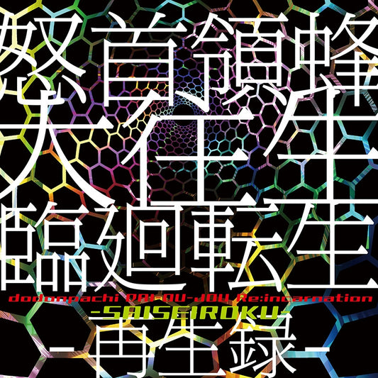 DoDonPachi DaiOuJou Rinne Tensei Saiseiroku Arrange Soundtrack 2CD - jacket artwork 1