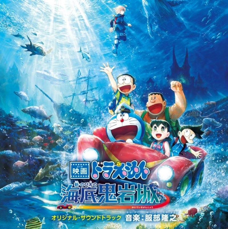 Doraemon: New Nobita and the Castle of the Undersea Devil Original Soundtrack CD - jacket artwork 1