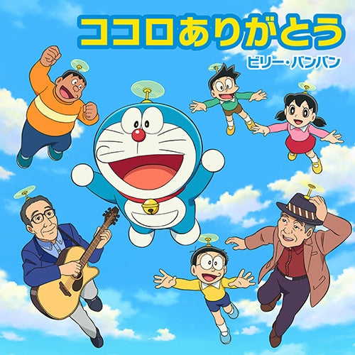 Doraemon: Nobita's Little Star Wars 2021 Kokoro Arigato by Billy BanBan CD - jacket artwork 1