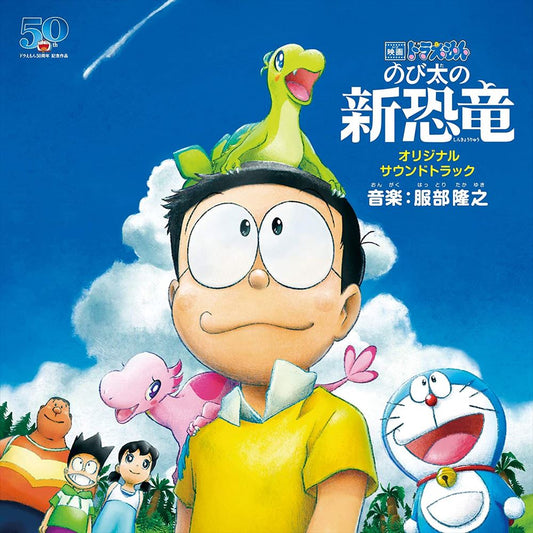 Doraemon Nobita’s New Dinosaur Original Soundtrack CD - front cover