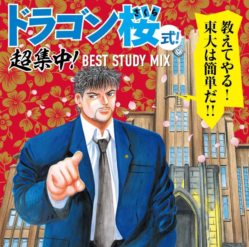 Dragon Zakura BEST STUDY MIX CD cover