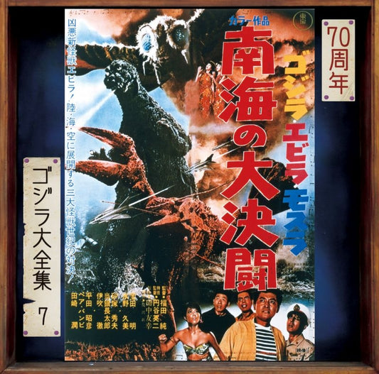 Ebirah, Horror of the Deep Original Soundtrack 70th Anniversary Remaster CD - jacket artwork 1