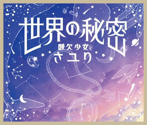 Edens Zero Sekai no Himitsu by Sayuri Standard Edition CD - jacket artwork 1