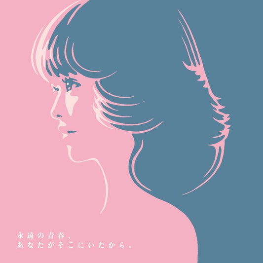 Eien no Seishun, Anata ga Soko ni Ita kara - 45th Anniversary Tribute to Seiko Matsuda CD cover