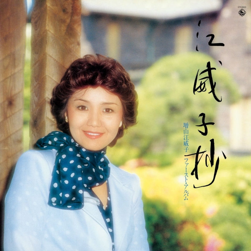 Eiko Masuyama Eiko Sho First Album Reissue CD cover