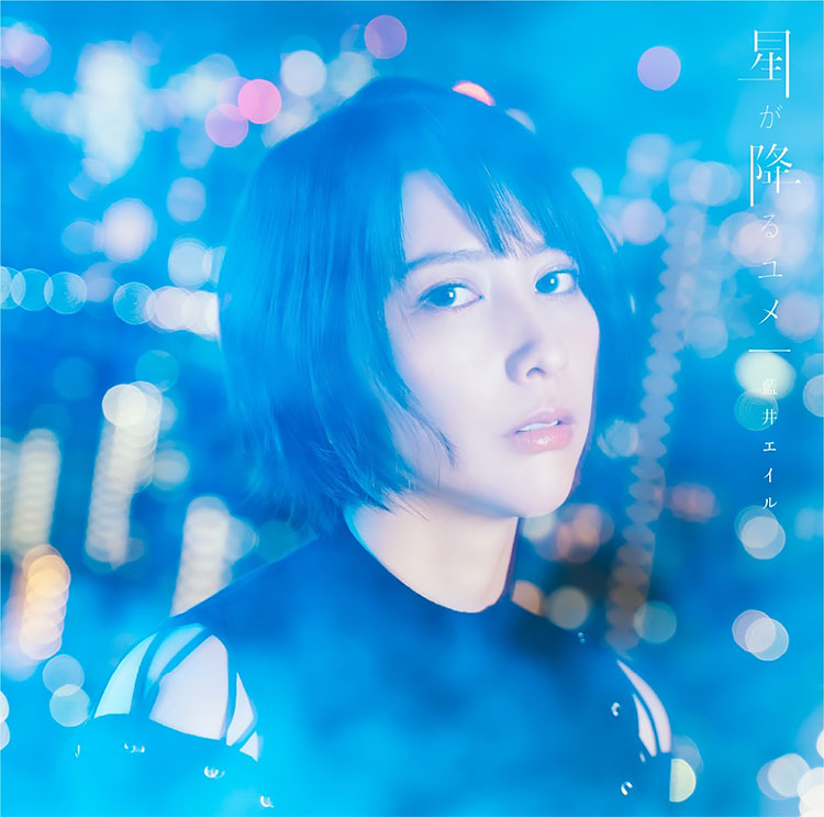 Eir Aoi Hoshi ga Furu Yume Standard CD - front cover