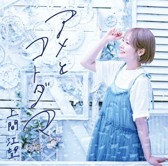 Emi Uema Ame to Kotodama CD cover