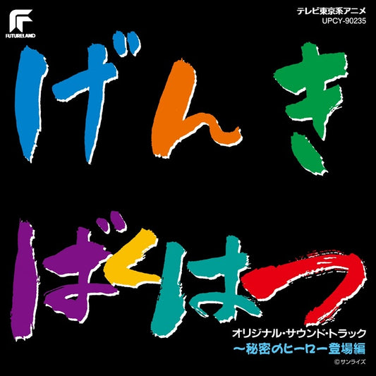 Energy Bomb Gambaruger Secret Heroes Arrive Reissue Soundtrack CD - jacket artwork 1