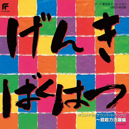 Energy Bomb Gambaruger Superpower Action Reissue Soundtrack CD - jacket artwork 1