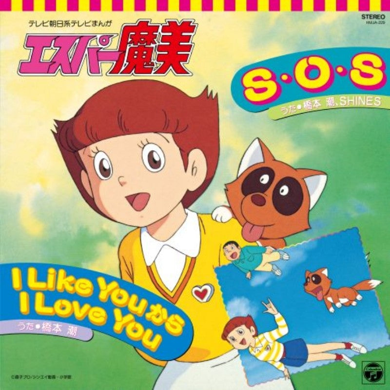 Esper Mami S.O.S. / I Like You kara I Love You by Ushio Hashimoto 7-Inch Vinyl - cover artwork