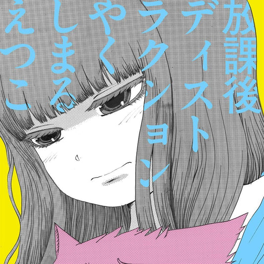 Etsuko Yakushimaru Hokago Distraction CD - front cover