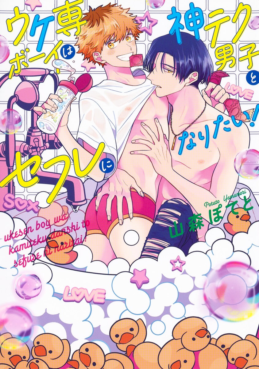 Eyes Comics Uke-sen Boy wa Kami-tech Danshi to Sefure ni Naritai! - Shueisha Japanese edition, cover