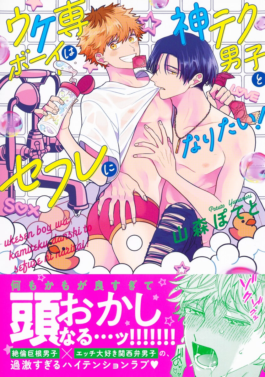 Eyes Comics Uke-sen Boy wa Kami-tech Danshi to Sefure ni Naritai! - Shueisha Japanese edition, second publisher image