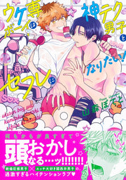 Eyes Comics Uke-sen Boy wa Kami-tech Danshi to Sefure ni Naritai! - Shueisha Japanese edition, second publisher image