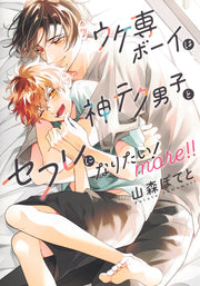 Eyes Comics Uke-sen Boy wa Kami-tech Danshi to Sefure ni Naritai! More!! - Shueisha Japanese edition, cover