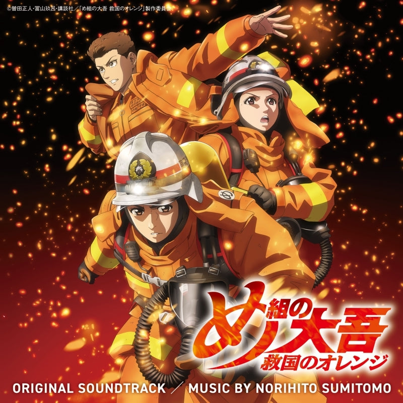 Firefighter Daigo: Rescuer in Orange Original Soundtrack by Norihito Sumitomo 2CD - jacket artwork 1