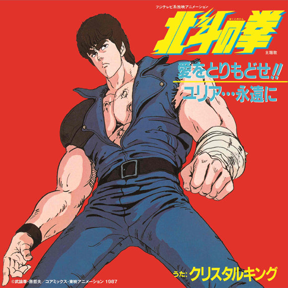 Fist of the North Star Ai wo Torimodose!! / Yuria... Eien ni 7-inch Vinyl - front cover