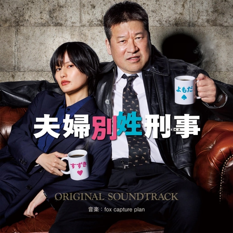 Fufu Bessei Keiji Original Soundtrack by fox capture plan CD - jacket artwork 1
