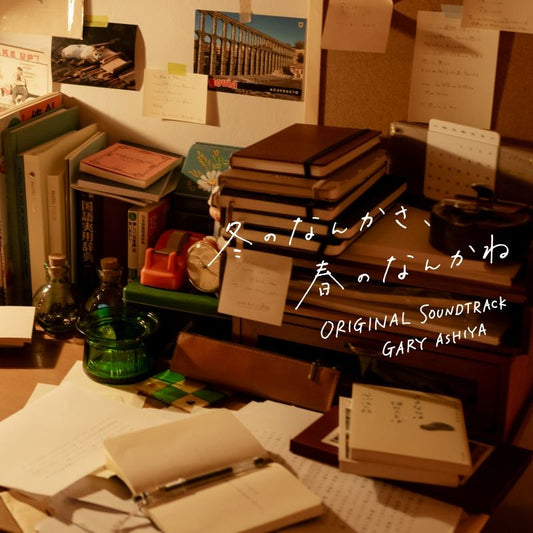 Fuyu no Nanka sa, Haru no Nanka ne Original Soundtrack by Gary Ashiya CD - jacket artwork 1