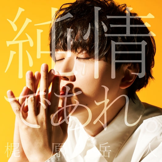 Gakuto Kajiwara Junjo de Are. Standard Edition CD - jacket artwork 1