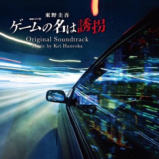Game no Na wa Yukai Original Soundtrack by Kei Haneoka CD - jacket artwork 1