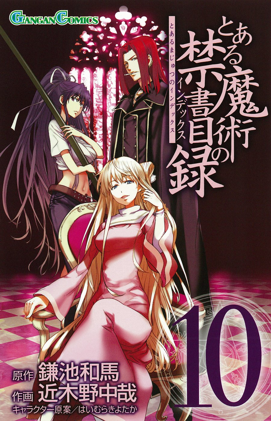 Gangan Comics A Certain Magical Index Vol. 10 - Square Enix Japanese edition, cover