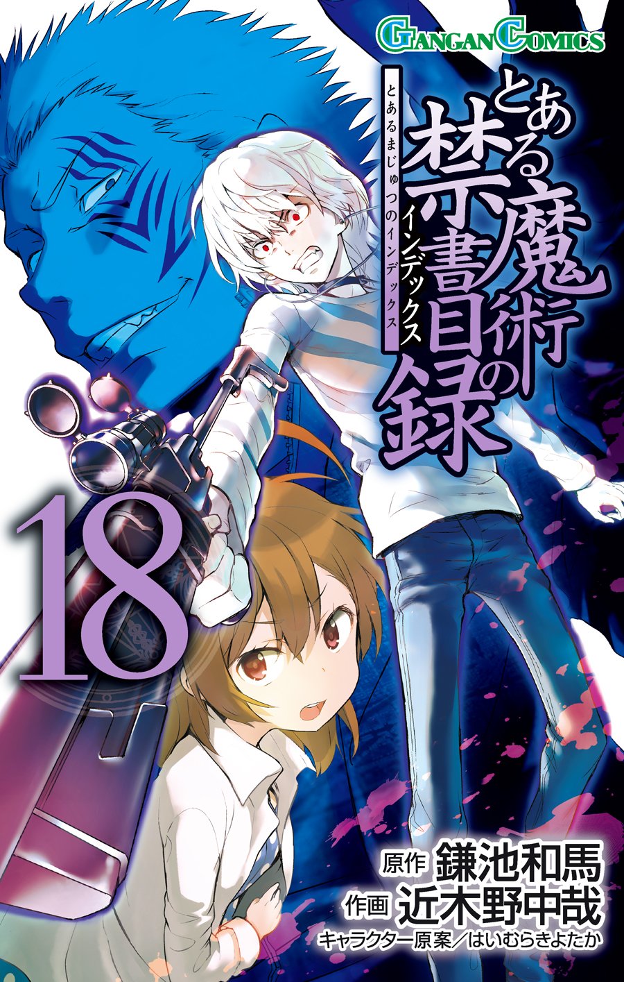 Gangan Comics A Certain Magical Index Vol. 18 - Square Enix Japanese edition, cover