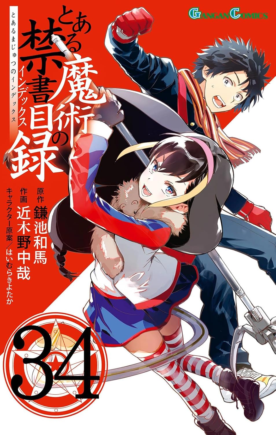 Gangan Comics A Certain Magical Index Vol. 34 - Square Enix Japanese edition, cover
