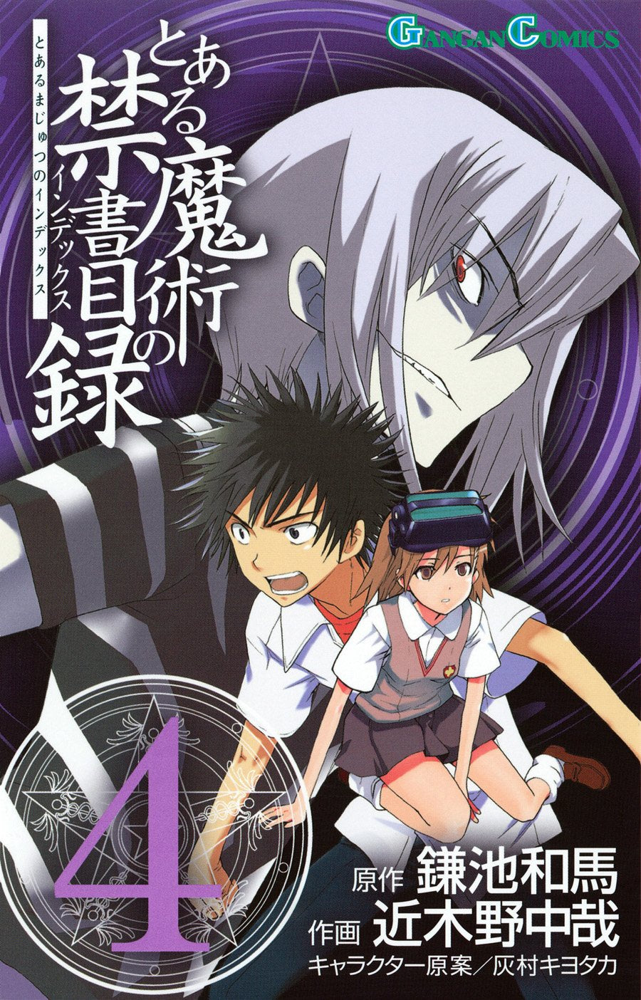 Gangan Comics A Certain Magical Index Vol. 4 - Square Enix Japanese edition, cover