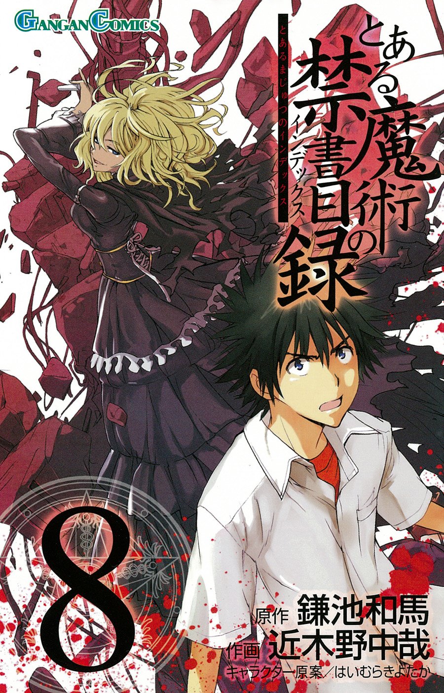 Gangan Comics A Certain Magical Index Vol. 8 - Square Enix Japanese edition, cover
