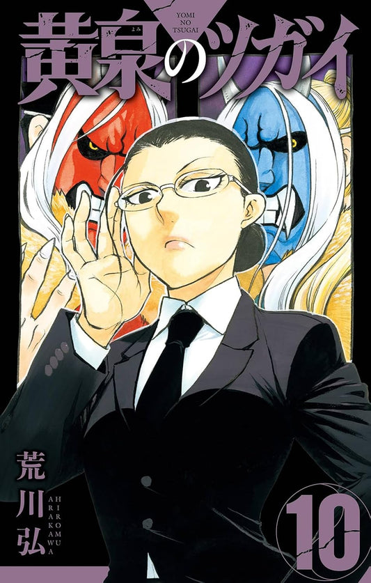 Gangan Comics Daemons of the Shadow Realm Vol. 10 - Square Enix Japanese edition, cover