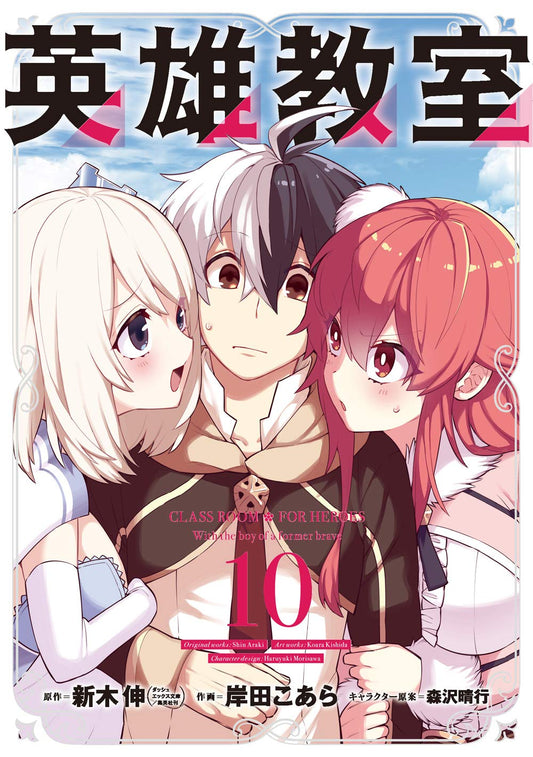 Gangan Comics Hero Classroom Vol. 10 - Square Enix Japanese edition, cover