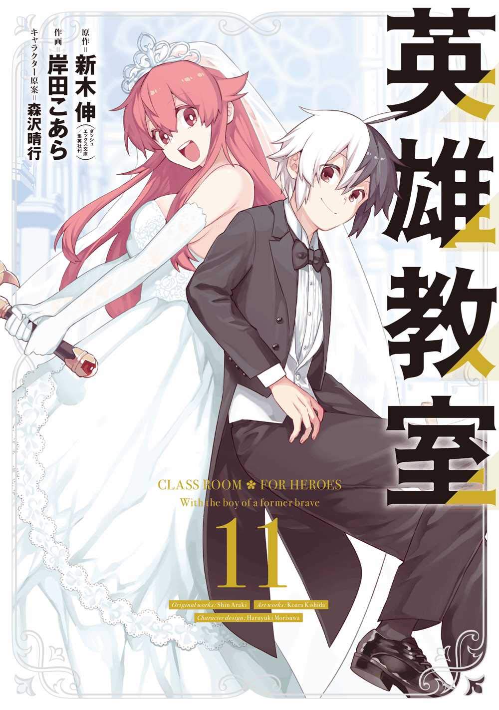 Gangan Comics Hero Classroom Vol. 11 - Square Enix Japanese edition, cover