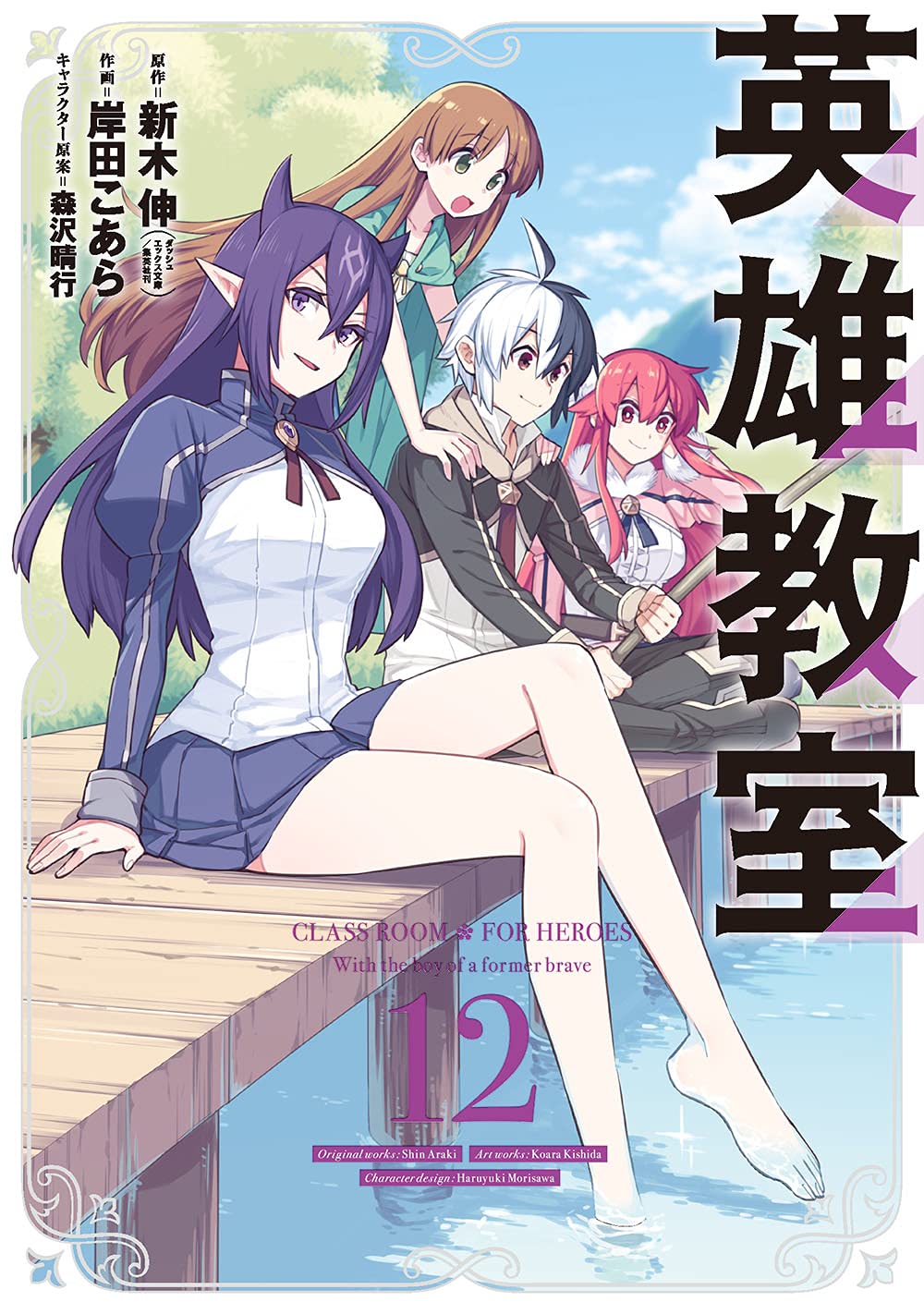 Gangan Comics Hero Classroom Vol. 12 - Square Enix Japanese edition, cover