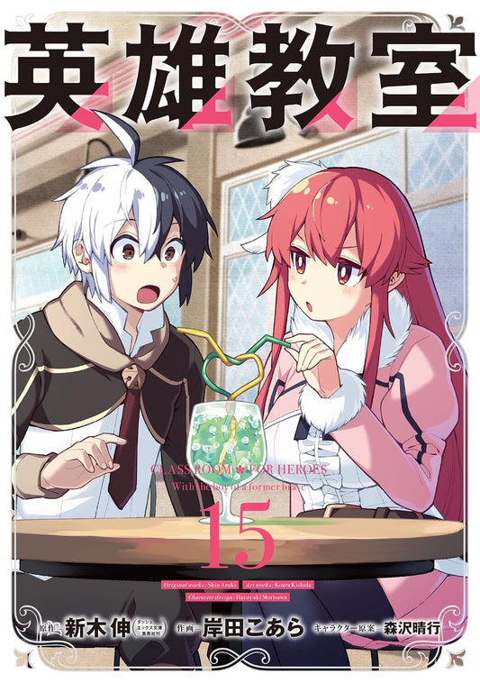 Gangan Comics Hero Classroom Vol. 15 - Square Enix Japanese edition, cover