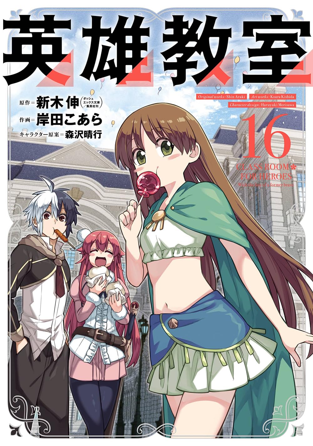 Gangan Comics Hero Classroom Vol. 16 - Square Enix Japanese edition, cover