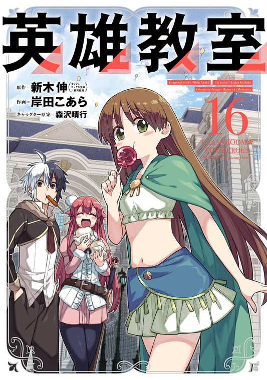 Gangan Comics Hero Classroom Vol. 16 - Square Enix Japanese edition, cover