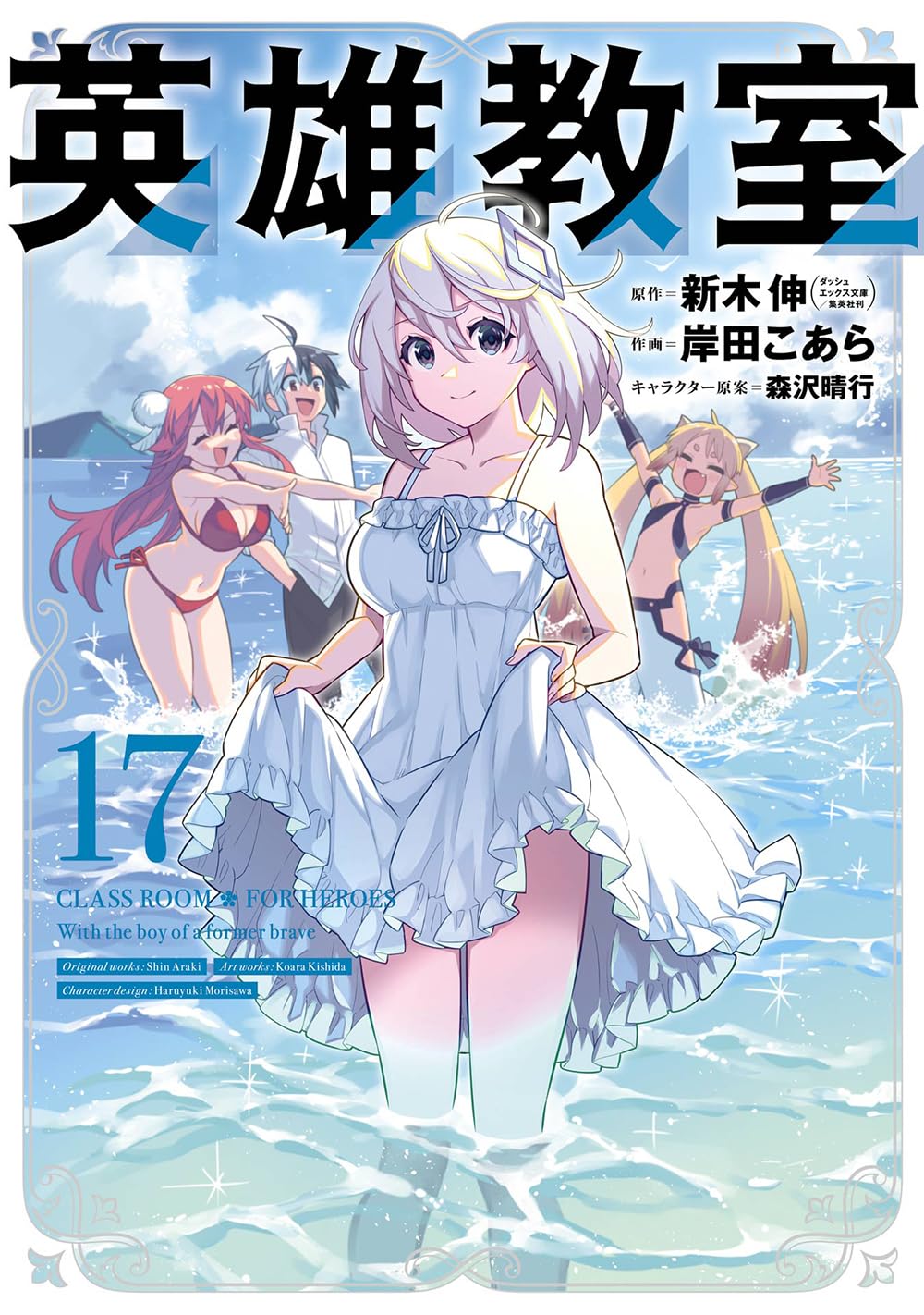 Gangan Comics Hero Classroom Vol. 17 - Square Enix Japanese edition, cover