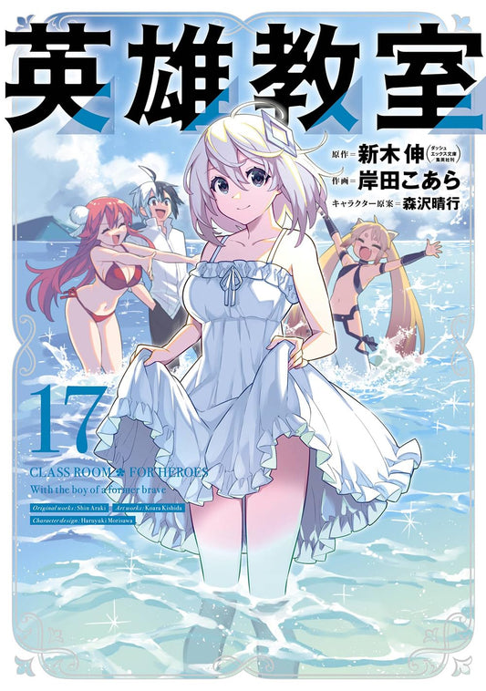 Gangan Comics Hero Classroom Vol. 17 - Square Enix Japanese edition, cover