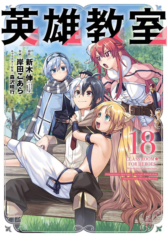 Gangan Comics Hero Classroom Vol. 18 - Square Enix Japanese edition, cover
