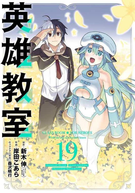 Gangan Comics Hero Classroom Vol. 19 - Square Enix Japanese edition, cover