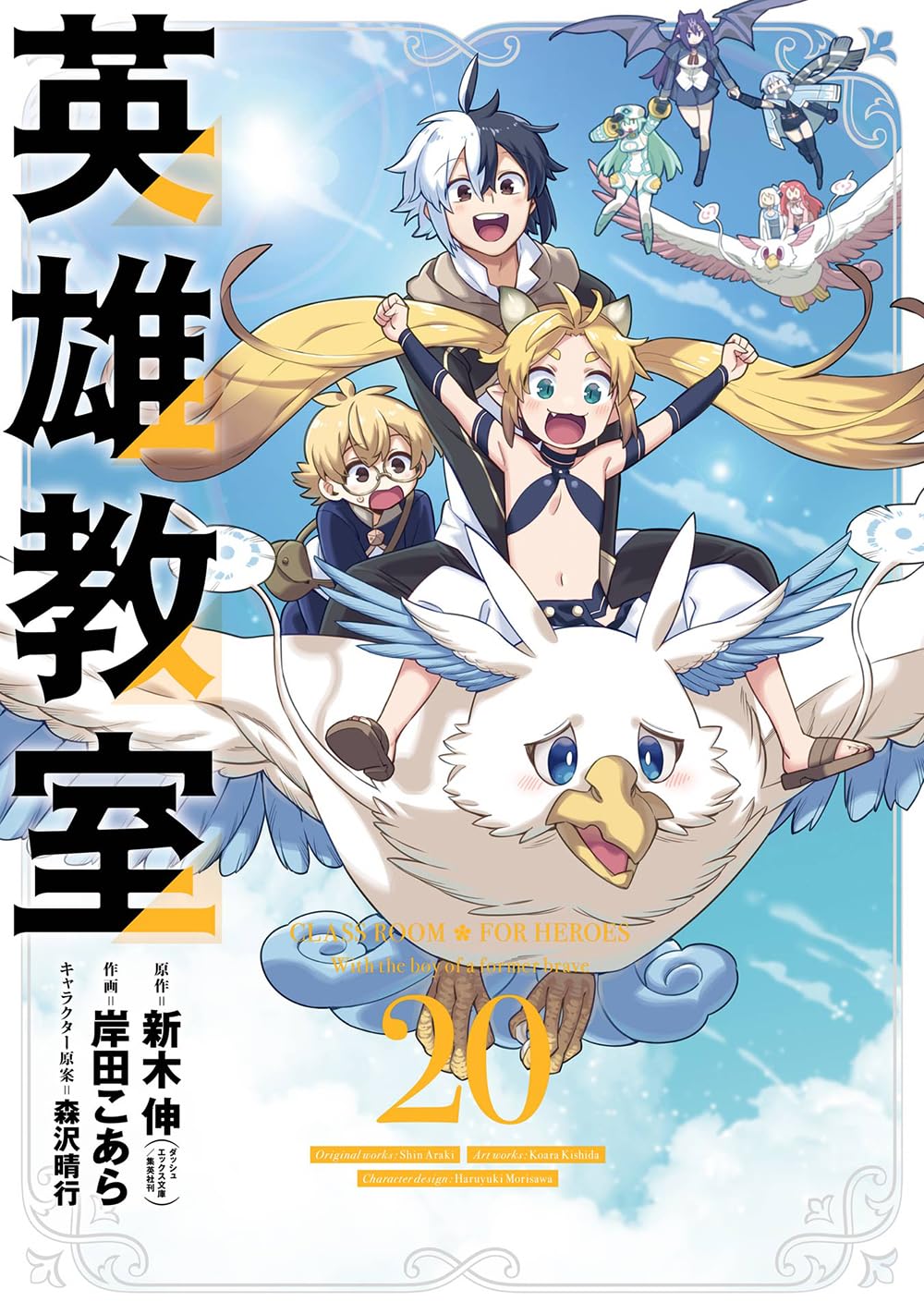 Gangan Comics Hero Classroom Vol. 20 - Square Enix Japanese edition, cover