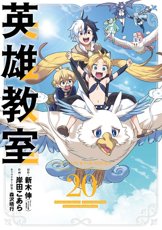 Gangan Comics Hero Classroom Vol. 20 - Square Enix Japanese edition, cover
