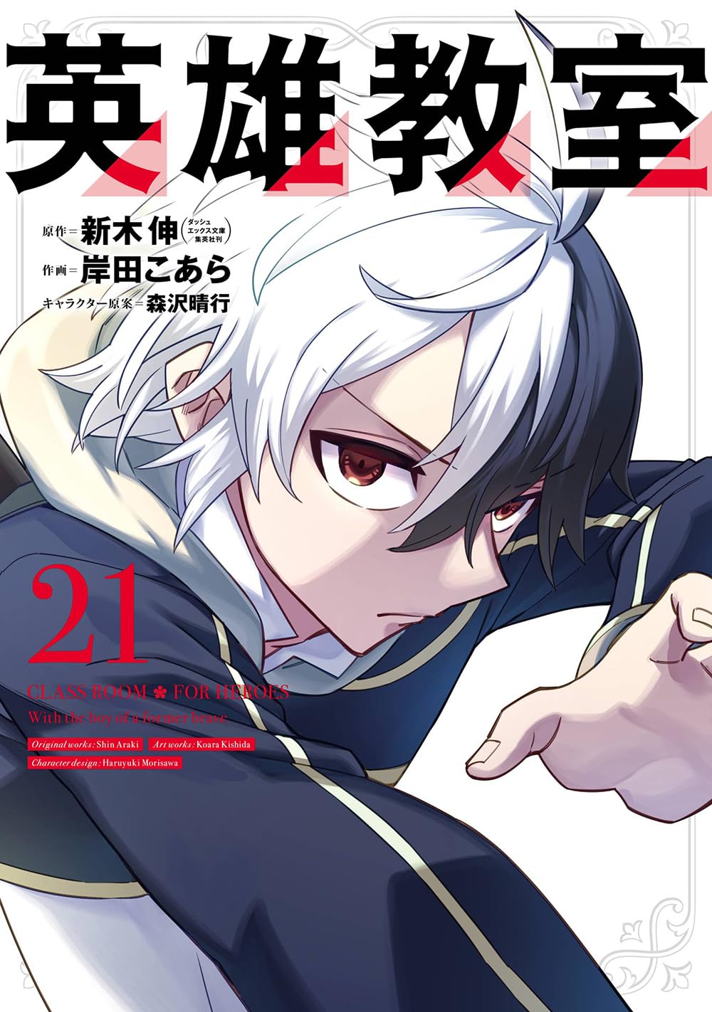 Gangan Comics Hero Classroom Vol. 21 - Square Enix Japanese edition, cover